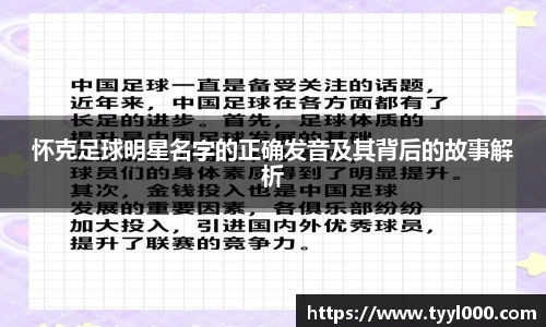怀克足球明星名字的正确发音及其背后的故事解析