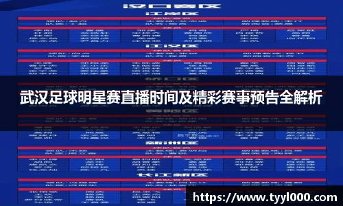 武汉足球明星赛直播时间及精彩赛事预告全解析