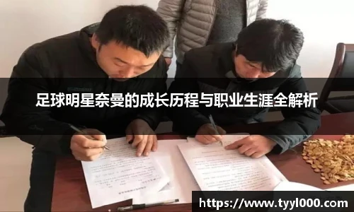 足球明星奈曼的成长历程与职业生涯全解析